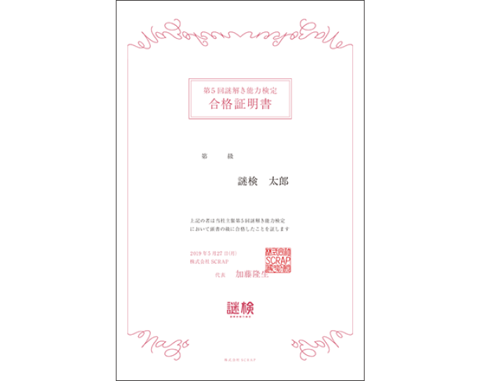 謎解き能力検定 合格証明書サンプル