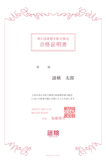 謎解き能力検定 合格証明書サンプル