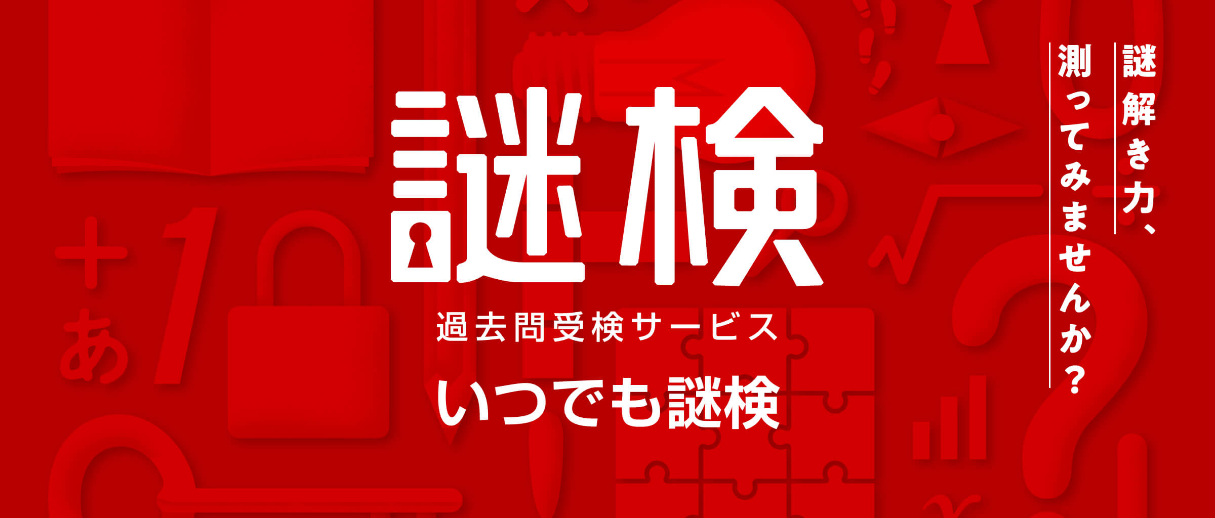 【謎検】過去問受検サービス いつでも謎検