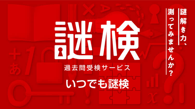 【謎検】過去問受検サービス いつでも謎検