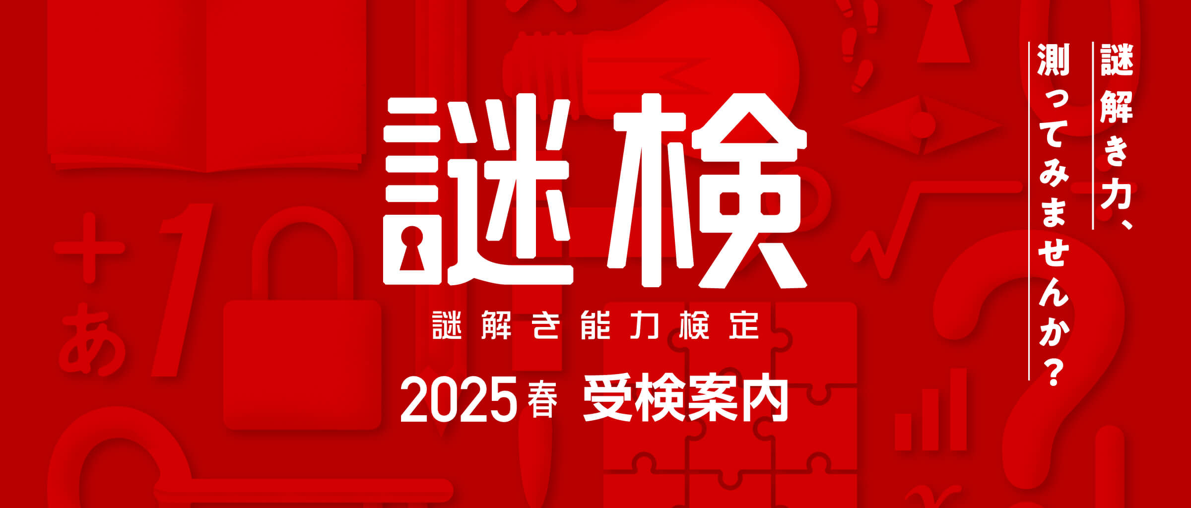 謎解き能力検定 2025春 受験案内 謎解き力、測ってみませんか?