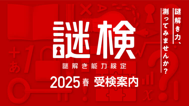 謎解き能力検定 2025春 受験案内 謎解き力、測ってみませんか?