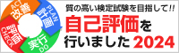 自己評価を行いました