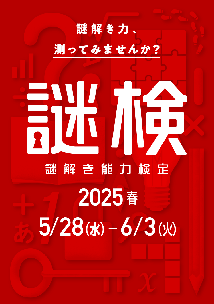 【謎検】謎解き能力検定2025 春 5/28（水）-6/3（火）　謎解き力、測ってみませんか？