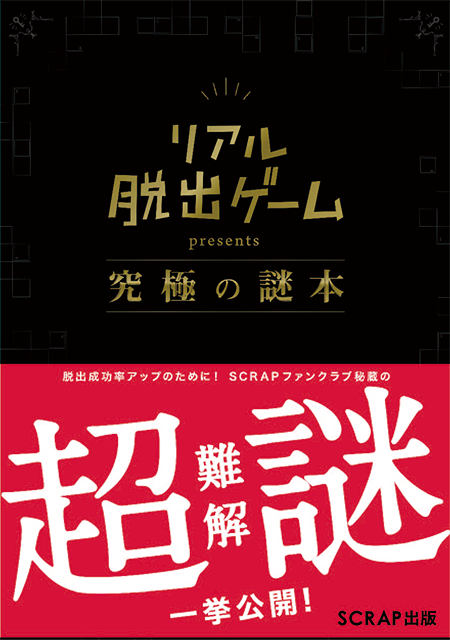 リアル脱出ゲーム presents 究極の謎本 表紙