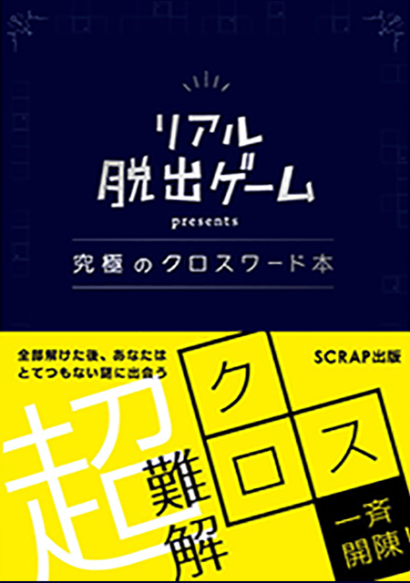 リアル脱出ゲーム presents 究極のクロスワード本 表紙