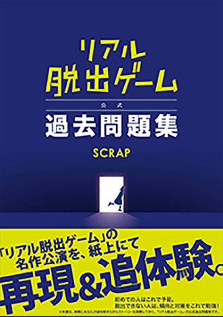 リアル脱出ゲーム公式過去問題集 表紙