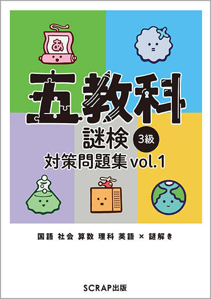 五教科謎検 3級 対策問題集vol.1 表紙