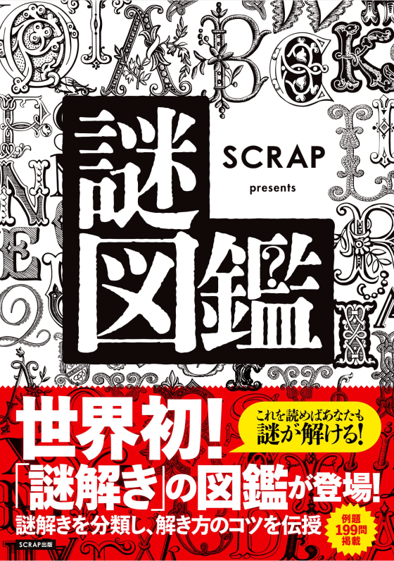 SCRAP presents 謎図鑑 表紙