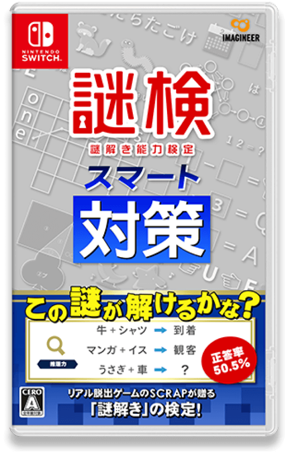 謎検スマート対策 パッケージ