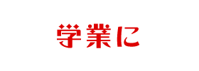 学業に