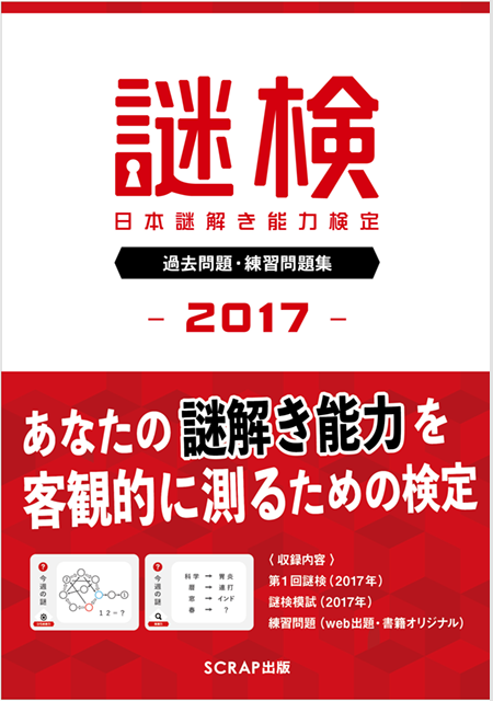 謎検 過去問題＆練習問題集2017