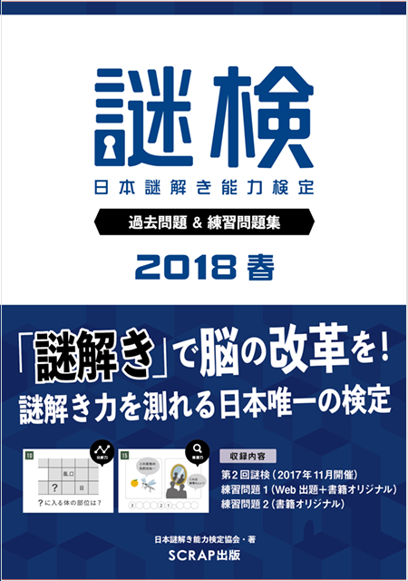 謎検 過去問題＆練習問題集2018春