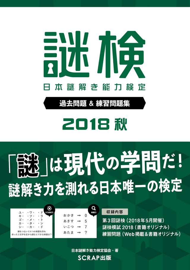 謎検 過去問題＆練習問題集2018秋