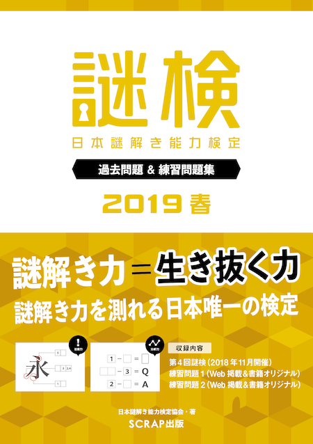 謎検 過去問題＆練習問題集2019春