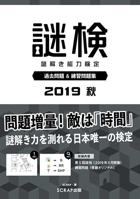 謎検 過去問題＆練習問題集2019秋