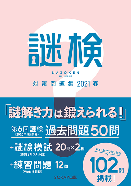 謎検 対策問題集2021春