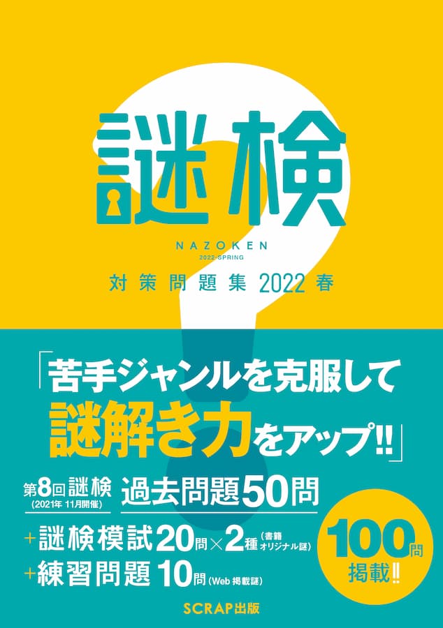 謎検 対策問題集2021春