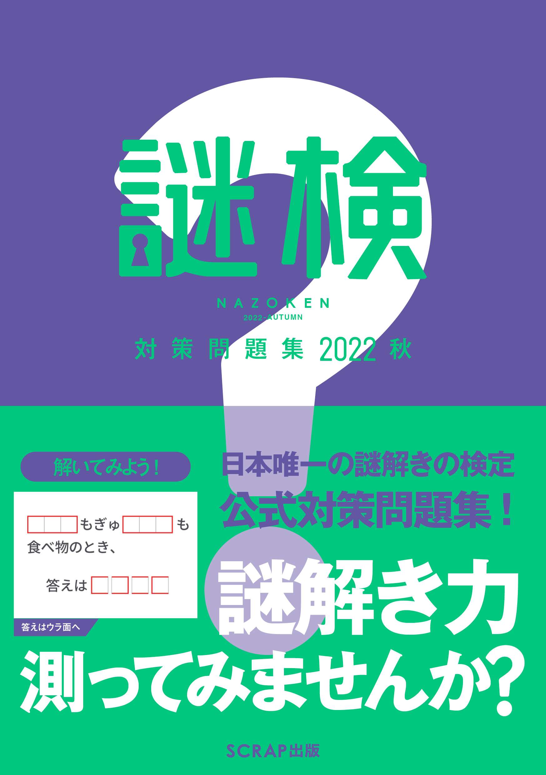 謎検 対策問題集2022秋