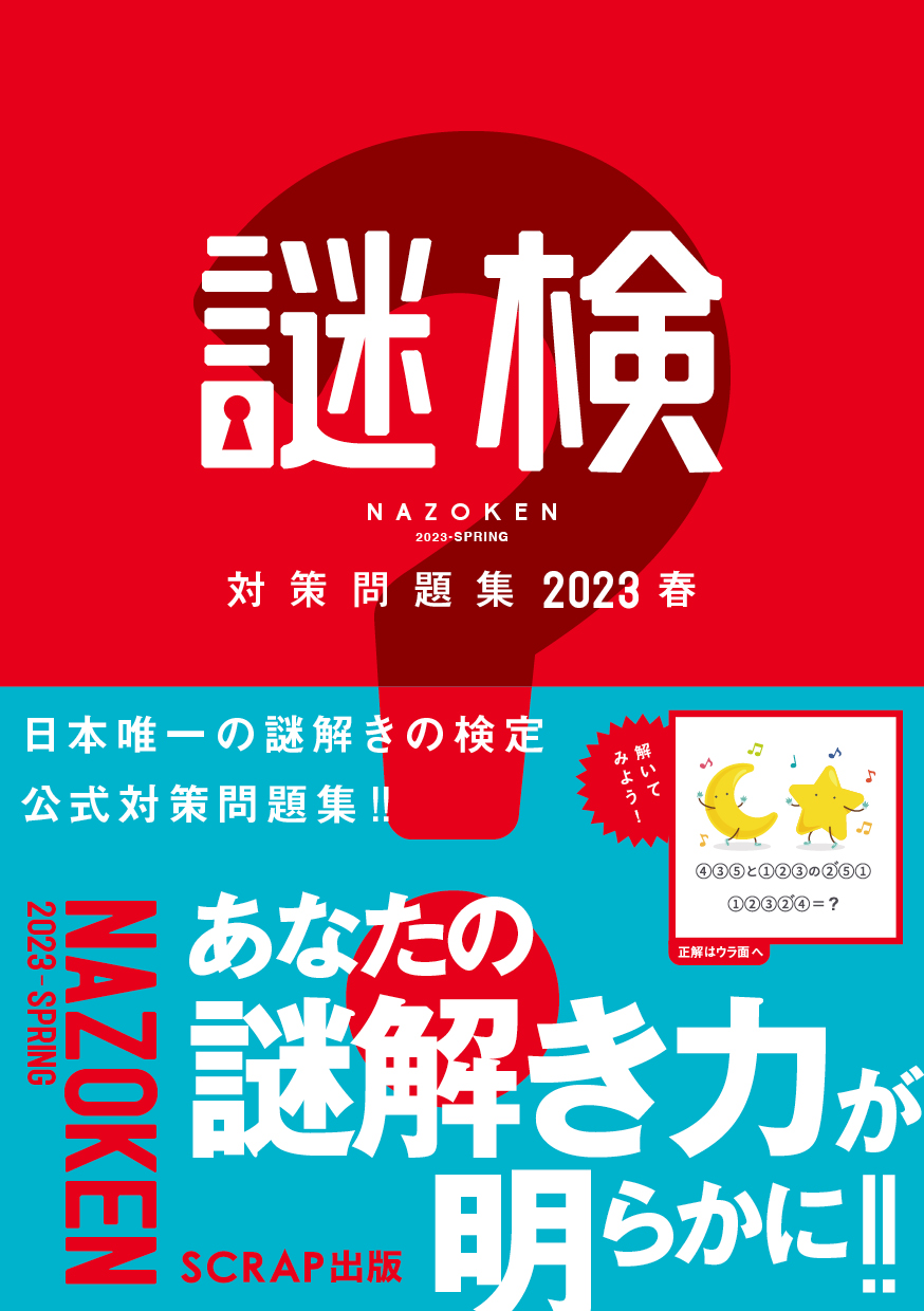 謎検 対策問題集2023春