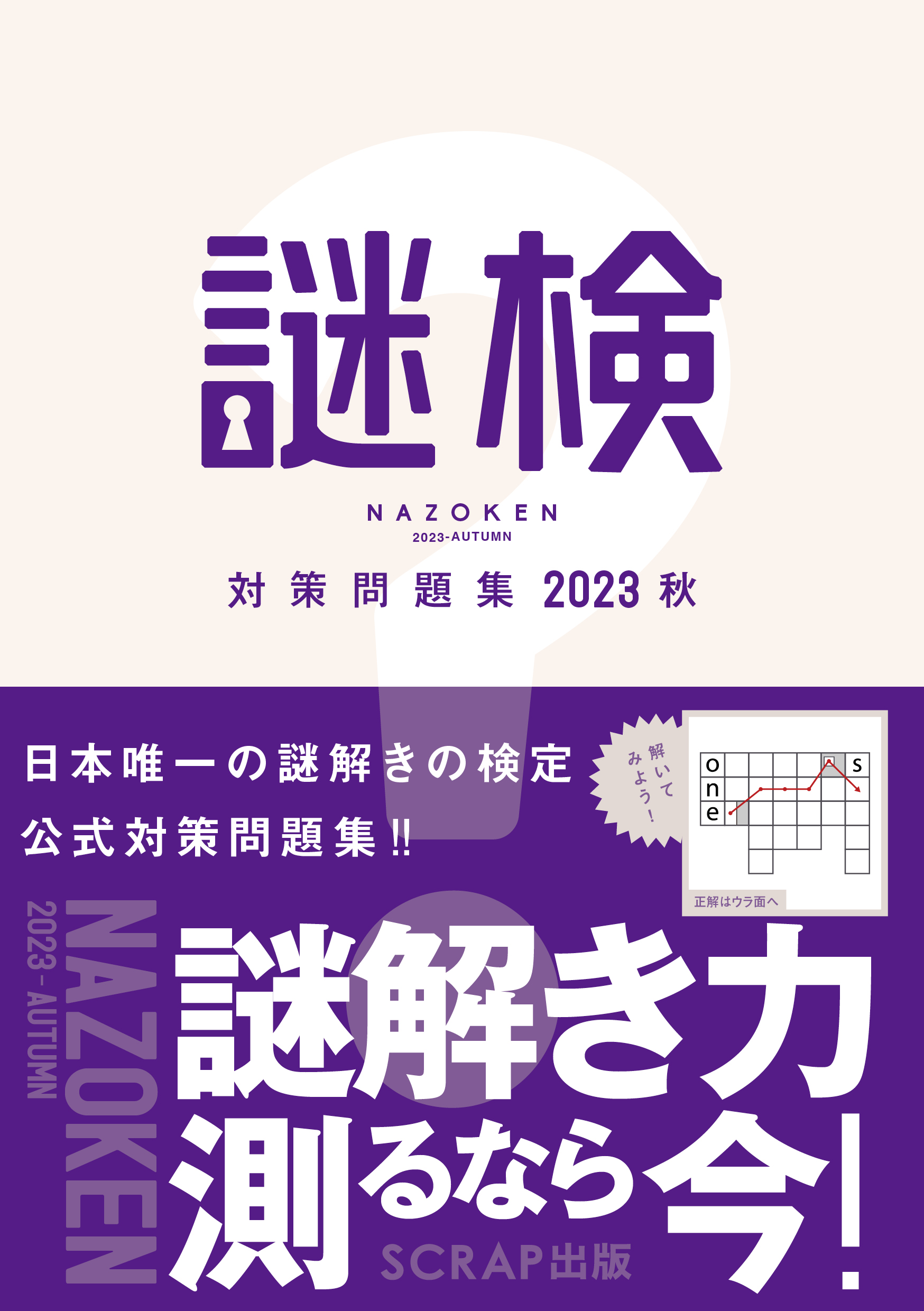 謎検 対策問題集2023春
