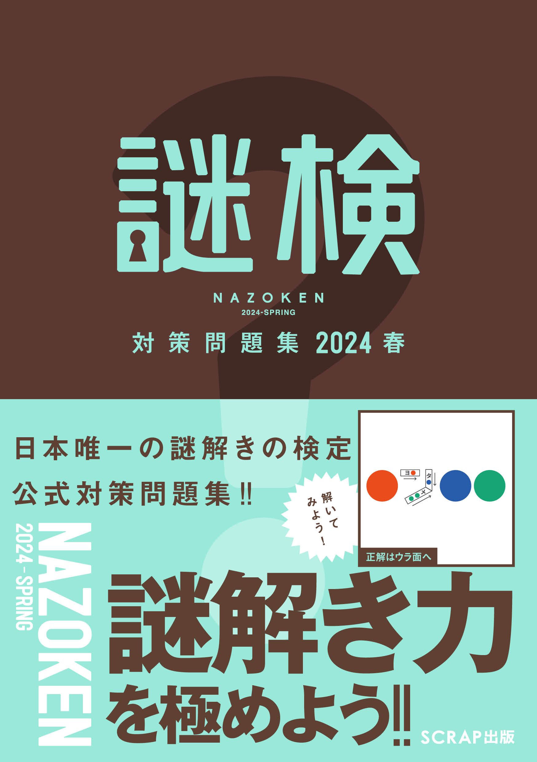 謎検 対策問題集2024春