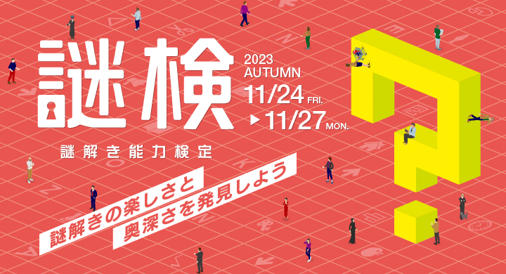 謎解き能力検定　2023秋　11/24～/27