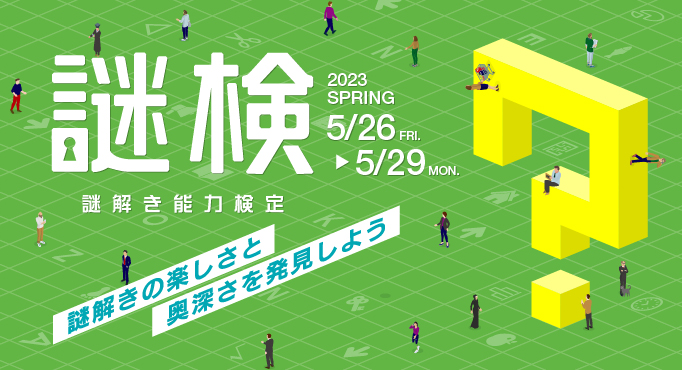 日本謎解き能力検定　2023春　5/26～/29