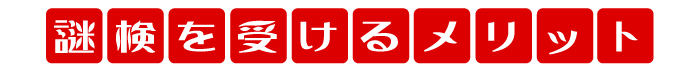 謎検を受けるメリット