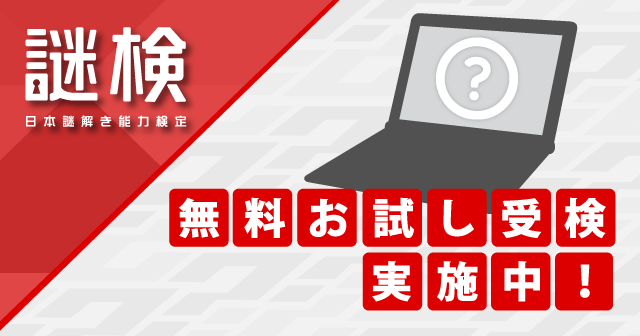【謎検】謎解き能力検定