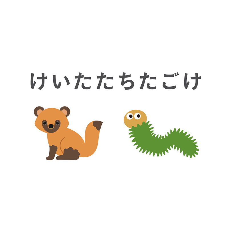 例題1：たぬき問題（P.26） 文字群から特定の文字を抜く謎