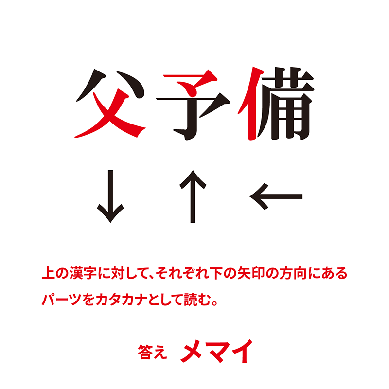 例題3：漢字カタカナ読み（P58） 漢字の一部をカタカナと見る謎　答え
