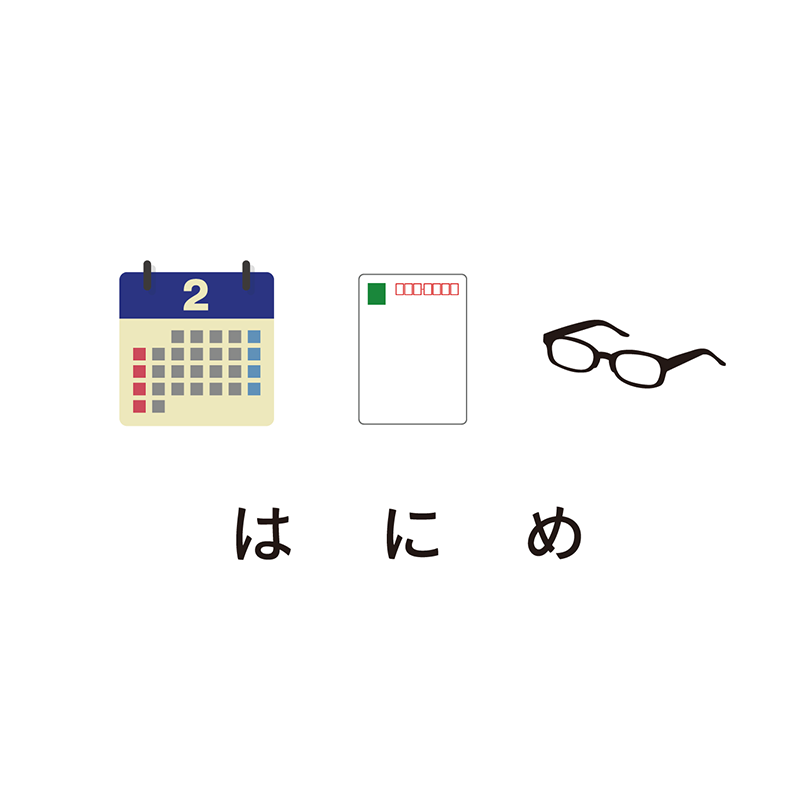 例題1：めがね問題（P28） 特定の文字を他の文字に置き換える謎