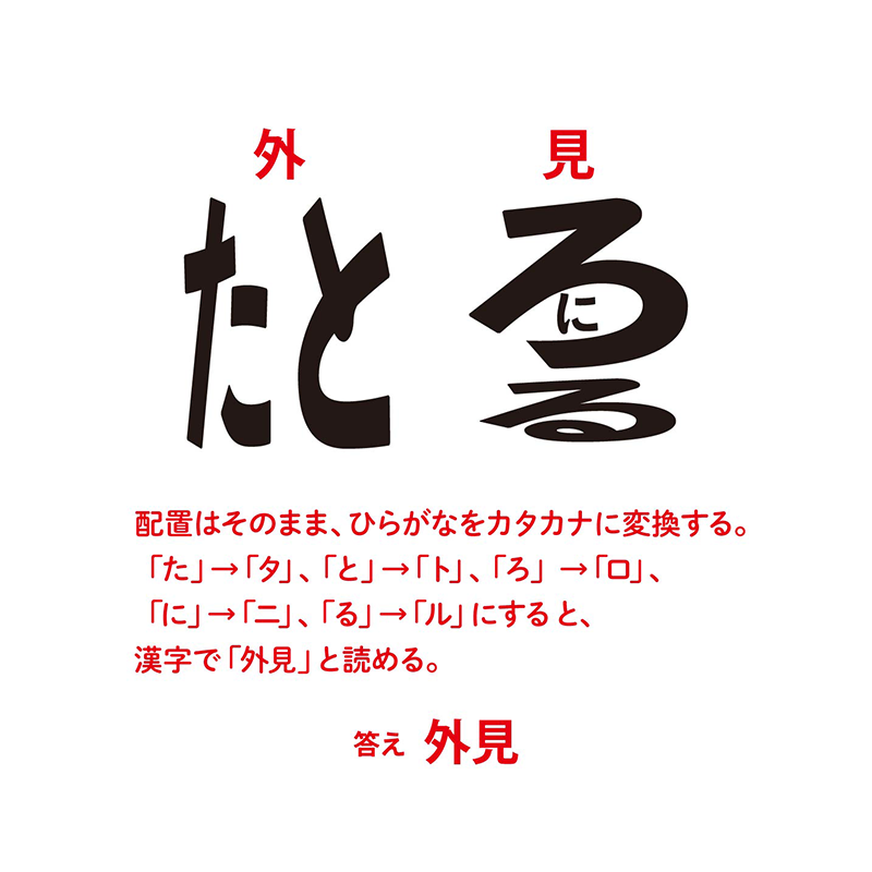 例題2：文字種変換（P.34）　漢字／ひらがな／カタカナを相互変換する謎　答え