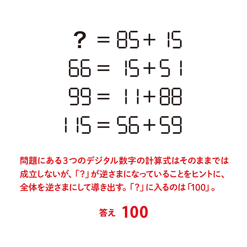 例題8：デジタル数字（P.118）　デジタル数字の特殊な形を利用する謎　答え