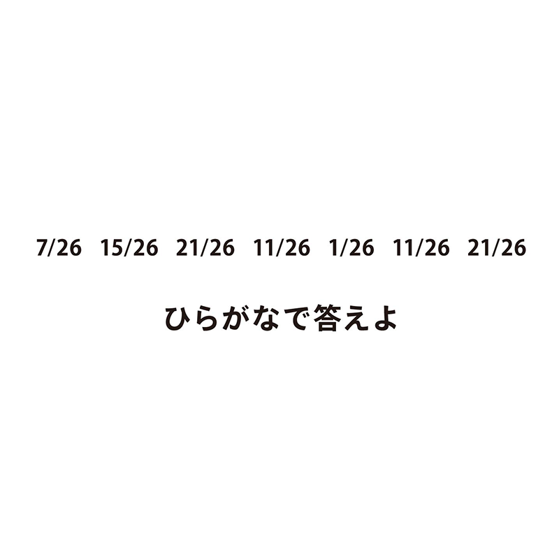 例題1：何文字目？（P.30）　言葉全体から特定の文字を拾う謎