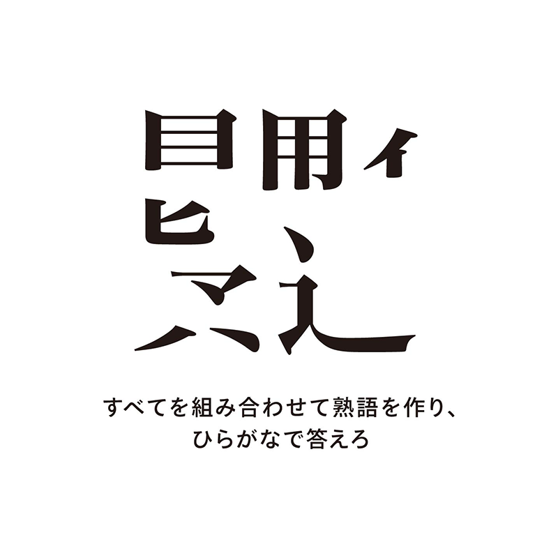 例題3：合体漢字（P.60）　漢字をパーツに分けて考える謎