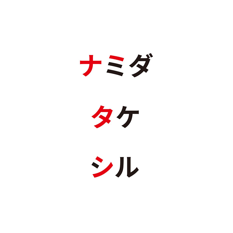 例題6：画数（P.110）　漢字の画数をモチーフにした謎
