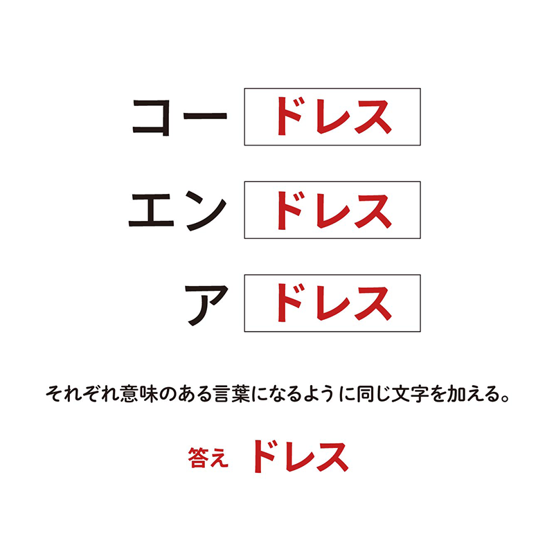 例題2：同じ文字を加える（P.52）　共通する文字を加えて意味のある言葉にする　答え