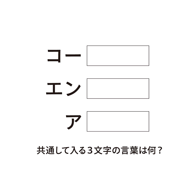 例題2：同じ文字を加える（P.52）　共通する文字を加えて意味のある言葉にする
