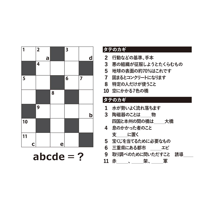 例題13：クロスワード（P.166）　縦横に交差させて空欄を埋める謎