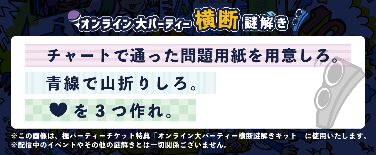 オンライン大パーティー横断謎解き
