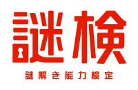 【謎検】謎解き能力検定　-日本謎解き能力検定協会-