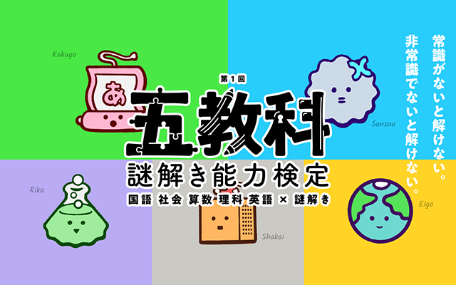 五教科謎解き能力検定