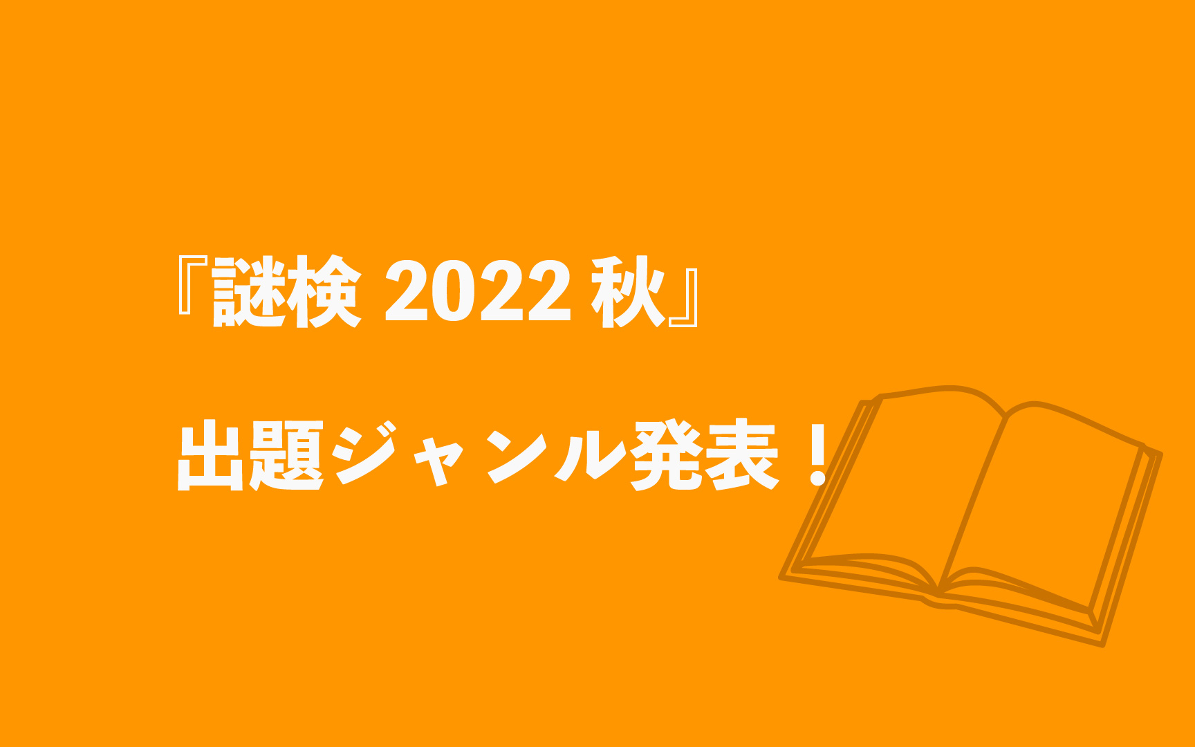 謎解き能力検定